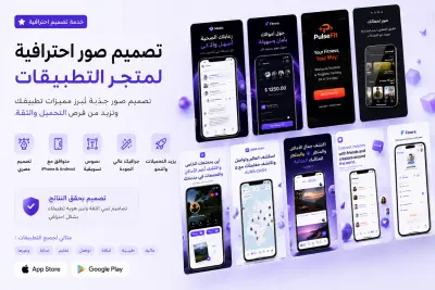 صورة العمل سأصمم صورًا احترافية لعرض تطبيقك على متجري Google Play و App Store بأسلوب عصري وجذاب، مع إبراز أهم مميزات التطبيق بطريقة تسويقية تزيد من معدل التحويل والتحميل.