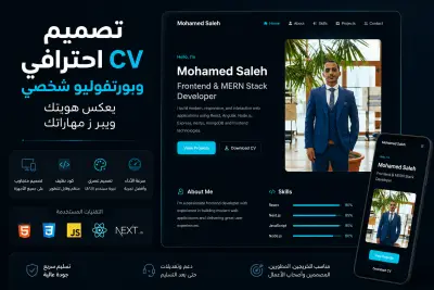 عمل portfolioو Cv بشكل احترافي ومتجاوب مع كل الشاشات يعكس مدي خبره وتميز صاحب الحساب