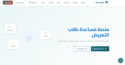 تصميم وتطوير منصة تعليمية احترافية لطلاب التمريض (NursingIQ Educational Platform)