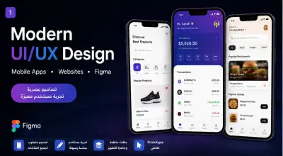سأصمم واجهات UI/UX احترافية لتطبيقات الموبايل والمواقع باستخدام Figma