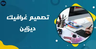 تصميم شعارات إحترافية و أعمال فنية إبداعية