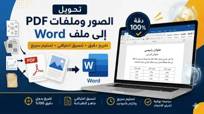 تحويل وتفريغ الصور وملفات PDF إلى ملف Word منسق واحترافي