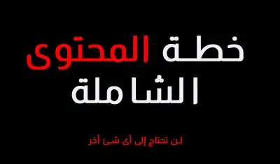 عمل خطة محتوى شاملة لأى نشاط