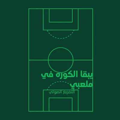 *تفريغ صوتي احترافي باللغة العربية مع التدقيق*