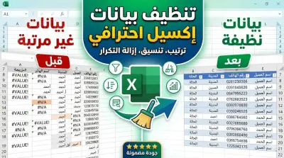 تنظيف وتنسيق ومعالجة البيانات على Excel باحترافية