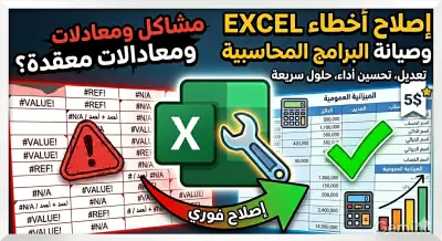 إصلاح أخطاء ملفات Excel وتعديل المعادلات والبرامج المحاسبية
