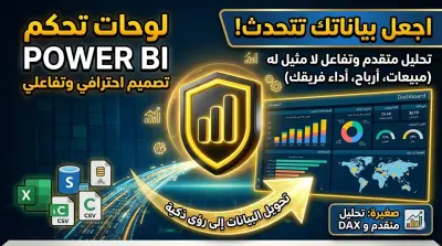 تصميم لوحات تحكم (Dashboard) وتقارير تفاعلية احترافية باستخدام Power BI