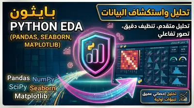 تحليل واستكشاف البيانات احترافياً باستخدام لغة بايثون Python EDA