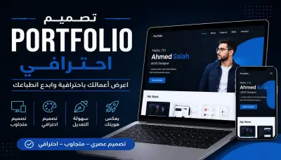 تصميم بورتفوليو احترافي يعرض أعمالك وخبراتك بشكل جذاب ومنظم