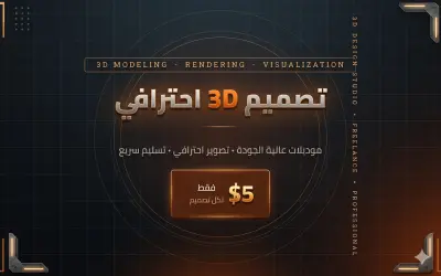 سأصمم لك موديل 3D احترافي مع تصوير وريندر عالي الجودة