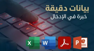 سأقوم بإدخال البيانات وكتابتها على Word وPowerPoint بدقة وسرعة