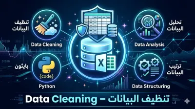 تنظيف ومعالجة البيانات (Data Cleaning) – جاهز للتحليل والتطبيقات الإحصائية