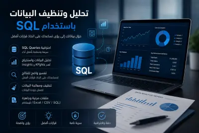 تنظيف وتحليل البيانات بـ SQL مع استخراج Insights وتوصيات عملية