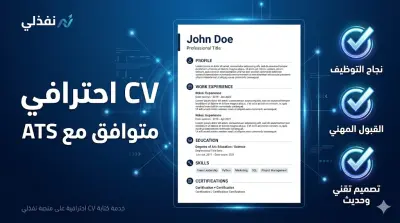 سأكتب لك CV احترافي متوافق مع أنظمة ATS