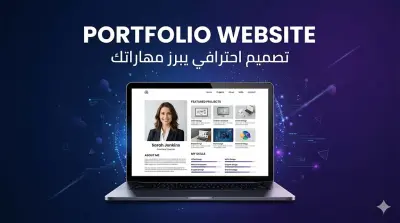 سأصمم لك بورتفوليو احترافي كموقع ويب يبرز مهاراتك