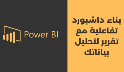 تصميم داشبورد احترافي وتحليل البيانات باستخدام Power BI