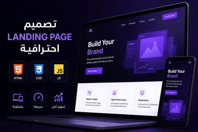 تصميم وتطوير Landing Page احترافية متجاوبة وسريعة