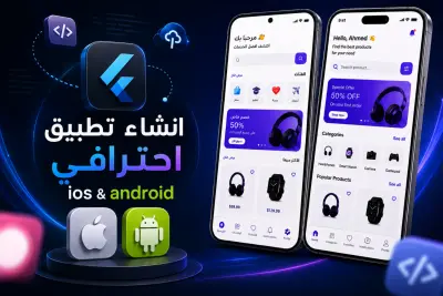 تحويل فكرتك أو تصميم Figma إلى تطبيق Flutter جاهز للنشر على Android و iOS