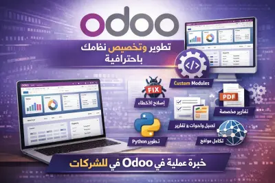 سأقوم بتطوير وتخصيص نظام Odoo الخاص بك باحترافية
