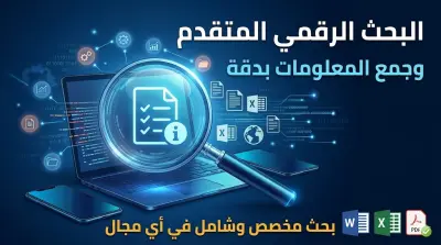 بحث وجمع المعلومات من الإنترنت بشكل منظم