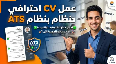 عمل CV محترف بنظام ATS