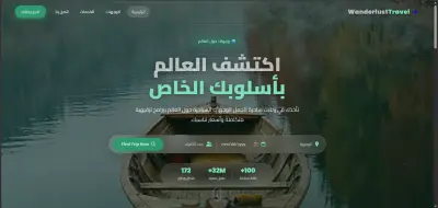 تطوير واجهة موقع سياحي متكامل (Landing Page