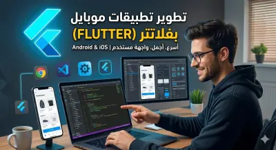 تطوير تطبيق موبايل باستخدام Flutter