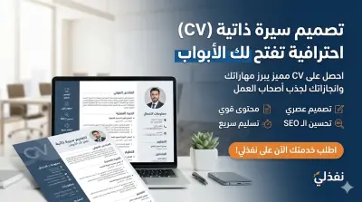 صورة العمل تصميم سيرة ذاتية (CV) احترافية وعصرية تزيد فرصك في القبول