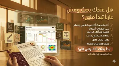 كتابة بحث أكاديمي احترافي ومنظم (حتى 5 صفحات)