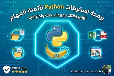 صورة العمل برمجة سكربتات Python لأتمتة المهام المتكررة وتوفير وقتك