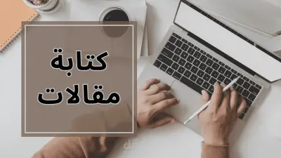 كتابة ابحاث و تقارير علمية باللغة العربية