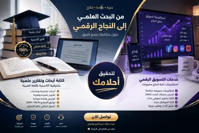 اعداد استراتيجية تسويق رقمي مخصصة لمشروعك