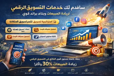 اعداد استراتيجية تسويق رقمي مخصصة لمشروعك