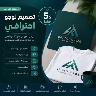 سأصمم لوجو احترافي وعصري لبراندك خلال 24 ساعة