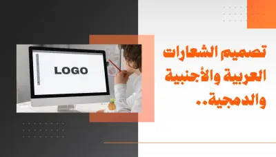 سوف أصمم شعار (logo) مميز وابتكاري