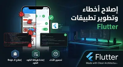 إصلاح أخطاء وتطوير تطبيقات Flutter الحالية (Maintenance & Debugging).