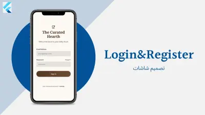 برمجة وتصميم واجهات تسجيل الدخول (Login & Register) لتطبيقات Flutter