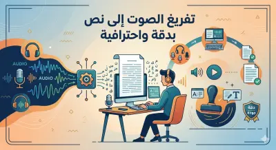 🎧 سأقوم بتفريغ الصوت إلى نص بدقة واحترافية