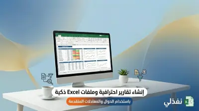 تنظيف وتنظيم حتى 1000 صف بيانات باحترافية باستخدام Excel