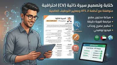 كتابة وتصميم سيرة ذاتية (CV) احترافية متوافقة مع أنظمة الفرز ATS