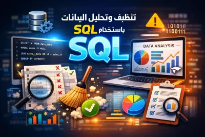 لبيانات بدون تحليل مجرد أرقام… دعني أحولها لك إلى معلومات مفيدة تساعدك تفهمها بسهولة وتتخذ قرارات أفضل.