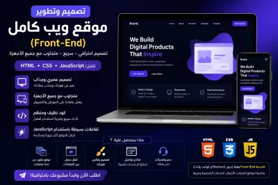 تصميم موقع ويب كامل (Front-End) باستخدام HTML, CSS, Bootstrap