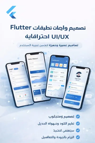 ربط API لتطبيقات Flutter بشكل احترافي وسريع