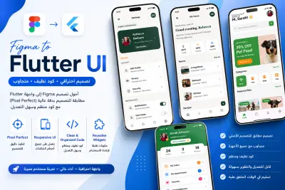 تحويل تصميم Figma إلى Flutter UI احترافي ومتجاوب