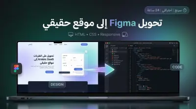 تحويل تصميم Figma إلى موقع متجاوب
