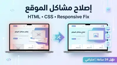 إصلاح مشاكل HTML وCSS وجعل موقعك متجاوب بالكامل