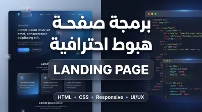 إنشاء صفحة هبوط احترافية متجاوبة للشركات والمشاريع