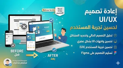 إعادة تصميم UI/UX لتحسين تجربة المستخدم للمواقع والتطبيقات