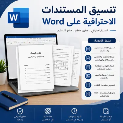 تنسيق المستندات الاحترافية على Word