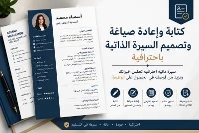 إنشاء وتطوير السيرة الذاتية (CV) باللغة العربية أو الإنجليزية